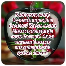 Кайырлы тан доброе утро Открытка картинка на казахском языке доброе утро кайырлы тан
