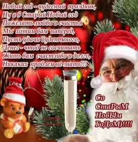 Открытки на старый новый год Открытки старый новый год,на старый новый год 14 января поздравления