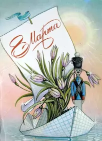 Открытки ретро на 8 марта Открытки картинки ретро на 8 марта , ретро стиль с 8 марта .