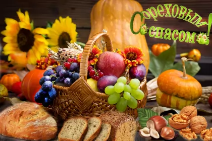 Открытки ореховый спас Открытка картинка с праздником ореховый спас,орехово хлебый спас