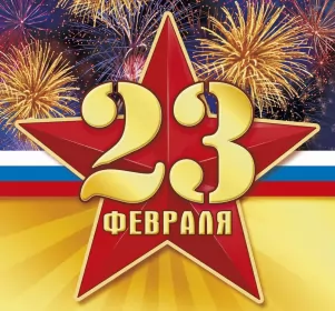 Открытки 23 февраля Открытка с днём защитника отечества 23 февраля поздравления 