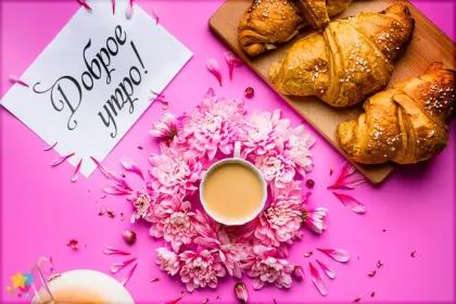 Открытки Good Morning Открытка картинка Good Morning доброе утро на английском языке