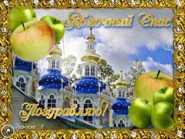 Открытки яблочный спас Открытка гиф,мерцающая яблочный спас,с яблочным спасом поздавления