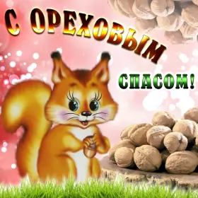 Открытки ореховый спас Открытка картинка ореховый спас,орехово хлебный спас,поздравления 