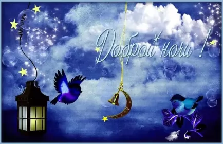 Открытки доброй ночи Открытка доброй ночи, пожелания доброй ночи, приятных снов .