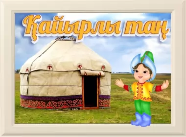  Открытки Кайырлы тан доброе утро