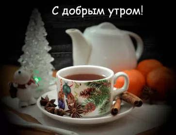 Открытки с добрым морозным утром Открытка картинка с морозным добрым утром,зимнее доброе утро