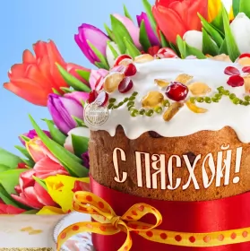 Открытки пасха Открытка пасха на пасху со светлым праздником пасхи поздравление