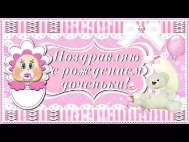 Открытки с новорожденной девочкой Открытка картинка поздравления с новорожденной девочкой,дочкой
