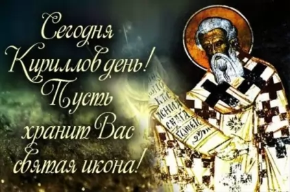 Праздники 22 и 23 июня Сегодня кириллов день.