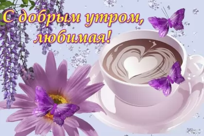 Доброе утро любимая Открытка доброе утро любимая,пожелания доброго утра любимой 