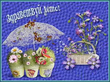 Открытки первый день лета Открытка гиф с первым днём лета,первое июня , с началом лета.