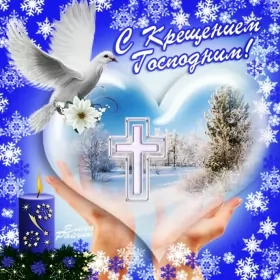 Открытки крещение Открытки православный праздник крещение , крещение Господне.
