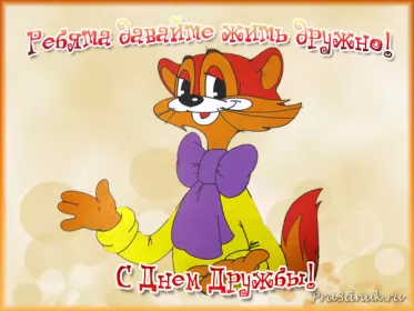 Открытки день дружбы Открытка с поздравлениями на день дружбы,картинка с днём дружбы