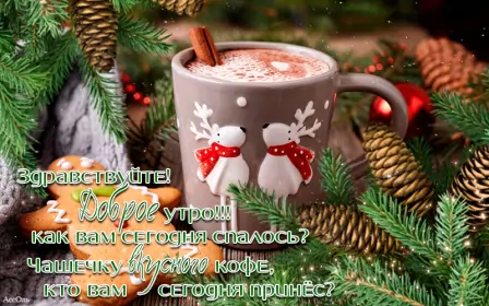 Доброе зимнее утро Открытка гиф с пожеланием доброго зимнего утра,доброе утро зима