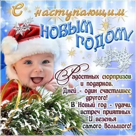 Открытки с наступающим новым годом Открытки картнки с наступающим новым годом,поздравления с наступающим,малыш
