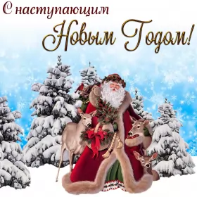 Открытки с наступающим новым годом Открытка картинка новогодняя с поздравлениями с наступающим 