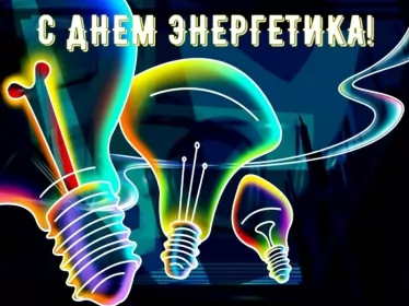 Открытки на день энергетика Открытка день энергетика,на день энергетика,с днём энергетика