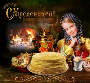 Открытки масленица Открытки картинки гиф,мерцающие с масленицей,масленица,на масленицу