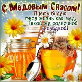 Открытки медовый спас Открытка картинка медовый спас,1,14 августа с медовым спасом