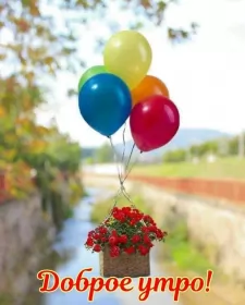 Доброе утро-разное Открытки картинки с добрым утром ,доброе утро,пожелания доброго утра