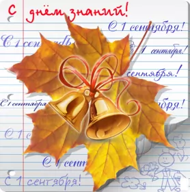 Открытки на 1 сентября день знаний Открытка картинка на 1 сентября начало учебного года,день знаний,лист