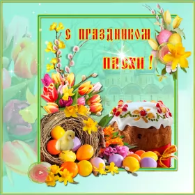 Открытки пасха Открытка картинка гиф ,мерцающая на пасху, с праздником пасхи