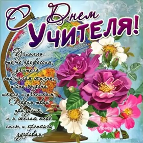 Открытки на день учителя Открытка день учителя,профессиональный праздник день учителя