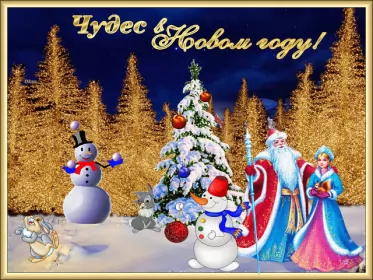 Открытки с новым годом Открытка картинка новогодняя с новым годом,на новый год,31 декабря