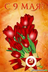 Открытки 9 мая Картинка открытка с праздником 9 мая , день великой победы .