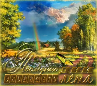 Открытки с последним днём лета Открытка последний день лета,с последним днём уходящего лета