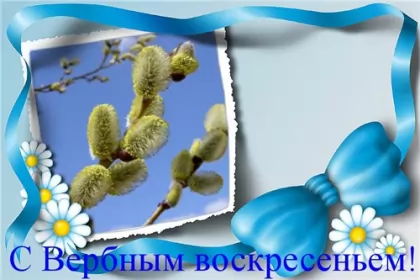 Открытки вербное воскресенье Картинка открытка на вербное воскресенье,с вербным воскресеньем