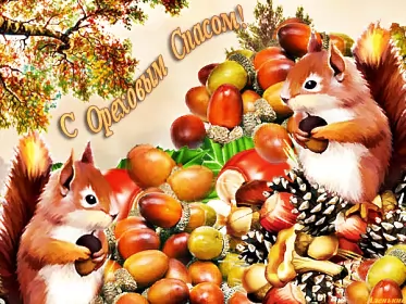 Открытки ореховый спас Открытка картинка гиф ,мерцающая орехово хлебный спас,третий спас 