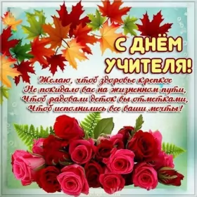 Открытки на день учителя Открытка день учителя,профессиональный праздник день учителя