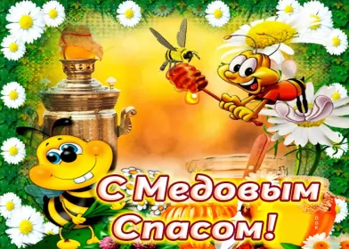 Открытки медовый спас Картинка открытка с медовым спасом ,поздравления на медовый спас