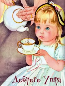 Доброе утро ретро открытки Открытка гиф с добрым утром ,доброе утро ретро,ретро стиль .