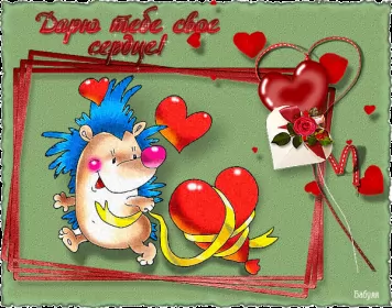 Открытки день влюблённых прикольные Картинка  открытка прикольная   день влюблённых 14 февраля .