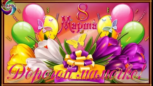 Открытки с 8 марта маме Открытка красивая маме с 8 марта,поздравления для мамы на 8 марта
