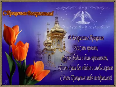Открытки прощённое воскресенье Открытка картинка христианский праздник прощённое воскресенье