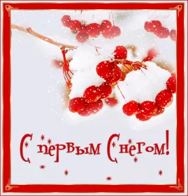Открытки с первым снегом Открытка гиф с первым снегом, поздравления с первым снегом .