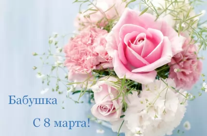 Открытки с 8 марта бабушке Открытка картинка поздравления с 8 марта бабушке,бабушка с 8 марта