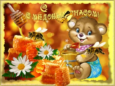 Открытки медовый спас Открытка гиф , мерцающая с медовым спасом , на медовый спас 