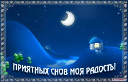 Открытки спокойной ночи Открытки спокойной ночи,спокойного сна,пожелания спокойной ночи