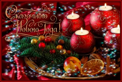 Открытки с новым годом Открытка с новым годом,поздравления на новый год,31 декабря.