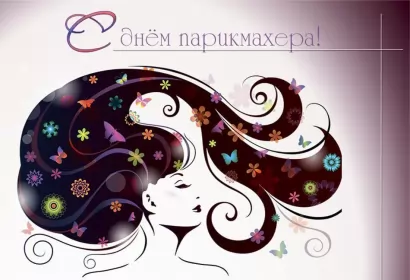 Открытки на день парикмахера Открытка картинка профессиональный праздник день парикмахера 
