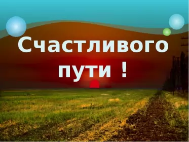 Счастливого пути Открытка счастливого пути,пожелания счастливого пути в добрый путь