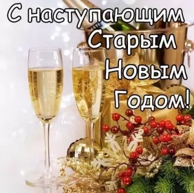 Открытки с наступающим старым новым годом Открытки картинки с наступающим старым новым годом,поздравления