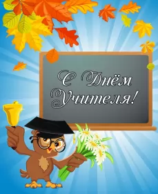 Открытки на день учителя Открытка картинка с проф.праздником день учителя,на день учителя