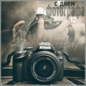 Открытки на день фотографа Открытка картинка гиф день фотографа,праздником день фотографа.