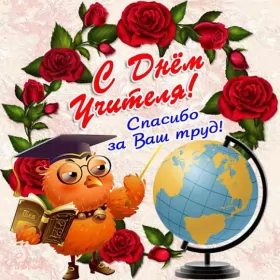 Открытки на день учителя Открытка картинка с проф.праздником день учителя,на день учителя